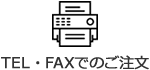 TEL・FAXでのご注文